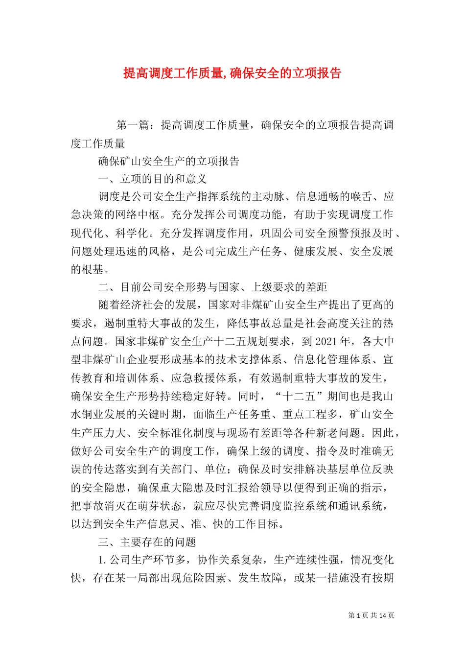 提高调度工作质量,确保安全的立项报告_第1页