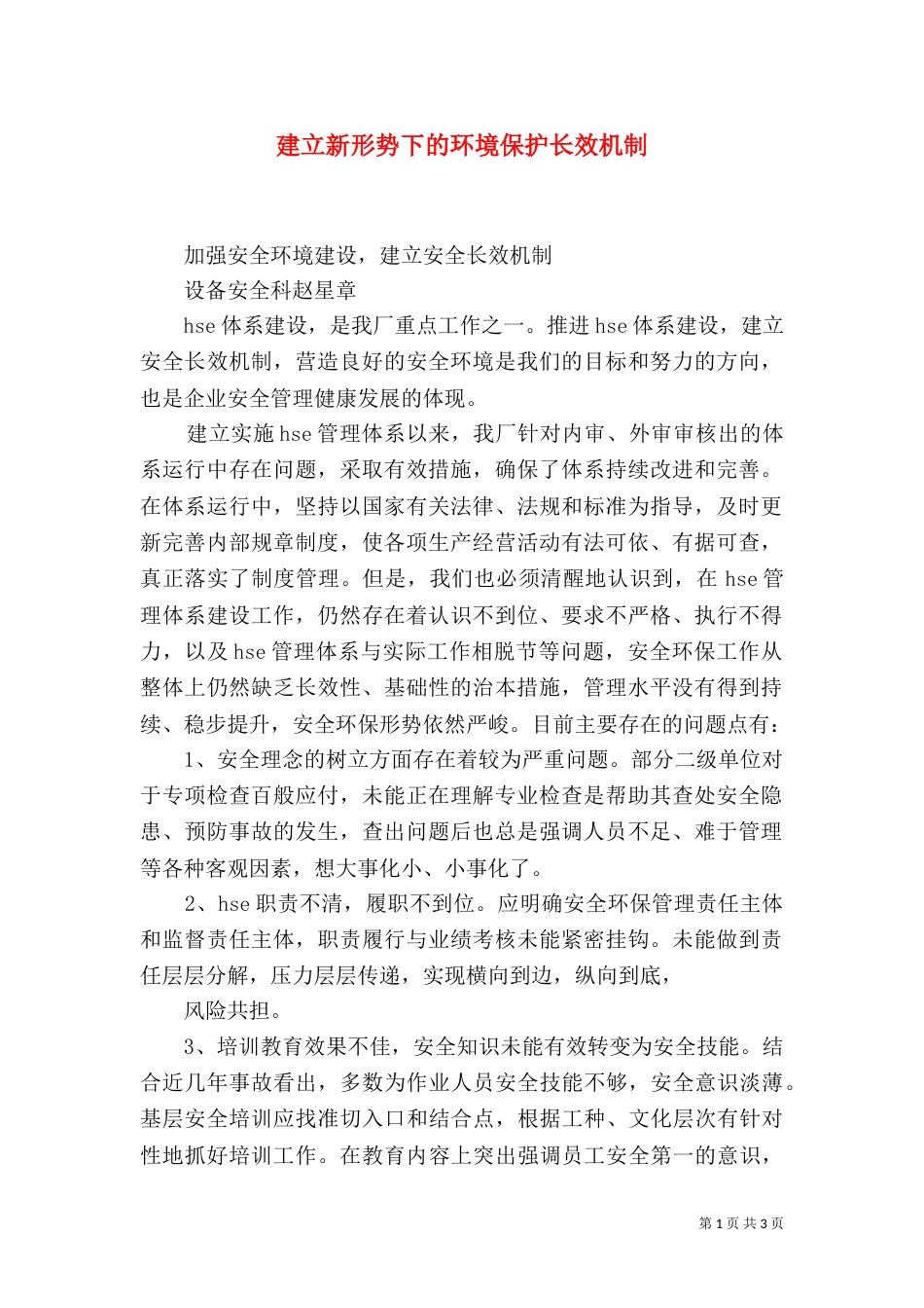 建立新形势下的环境保护长效机制（一）_第1页