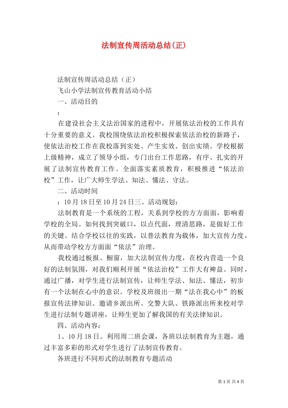法制宣传周活动总结(正)_第1页