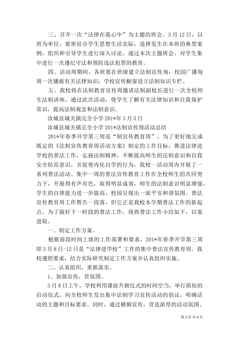 法制宣传周活动总结(正)_第3页