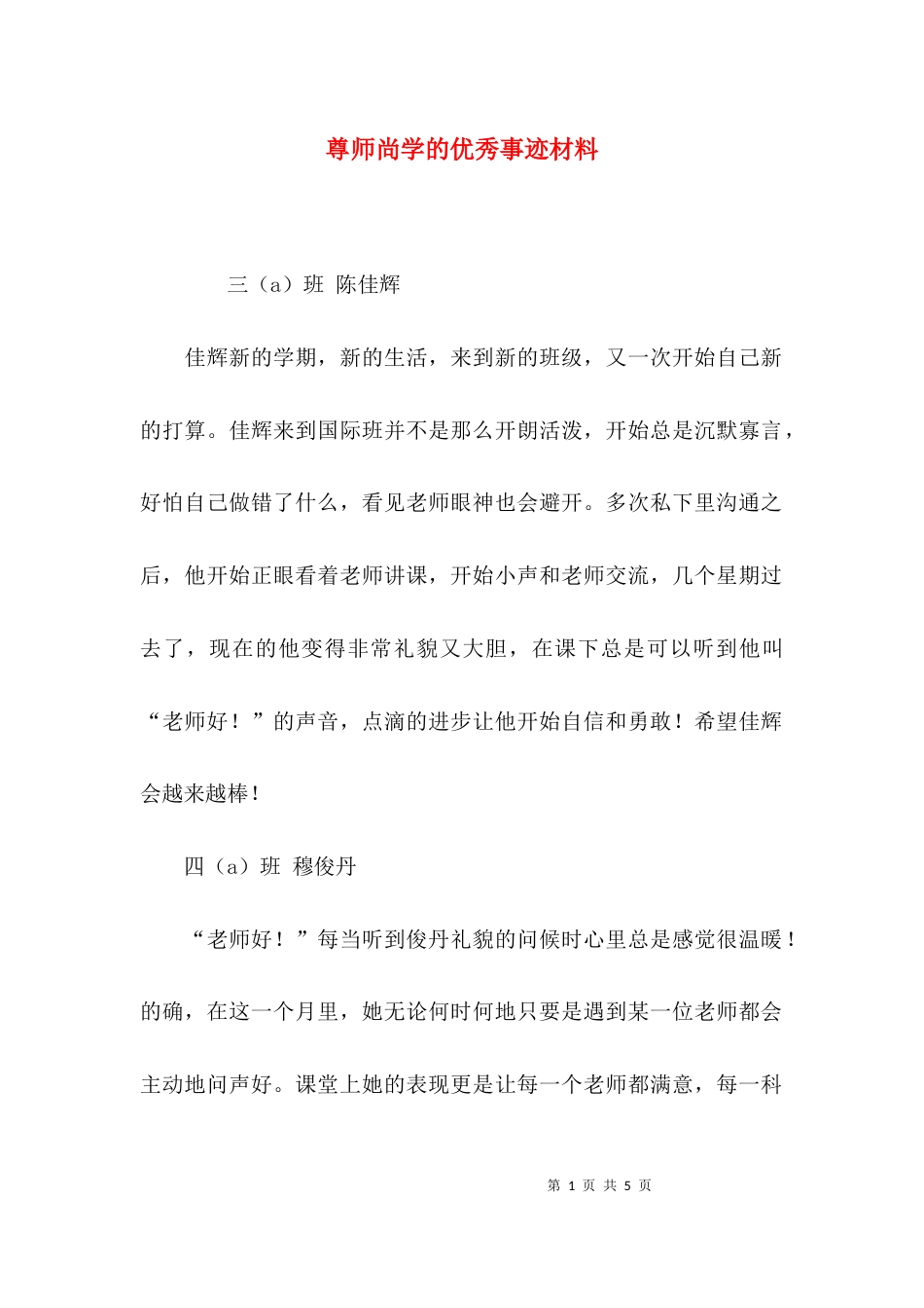 尊师尚学的优秀事迹材料_第1页