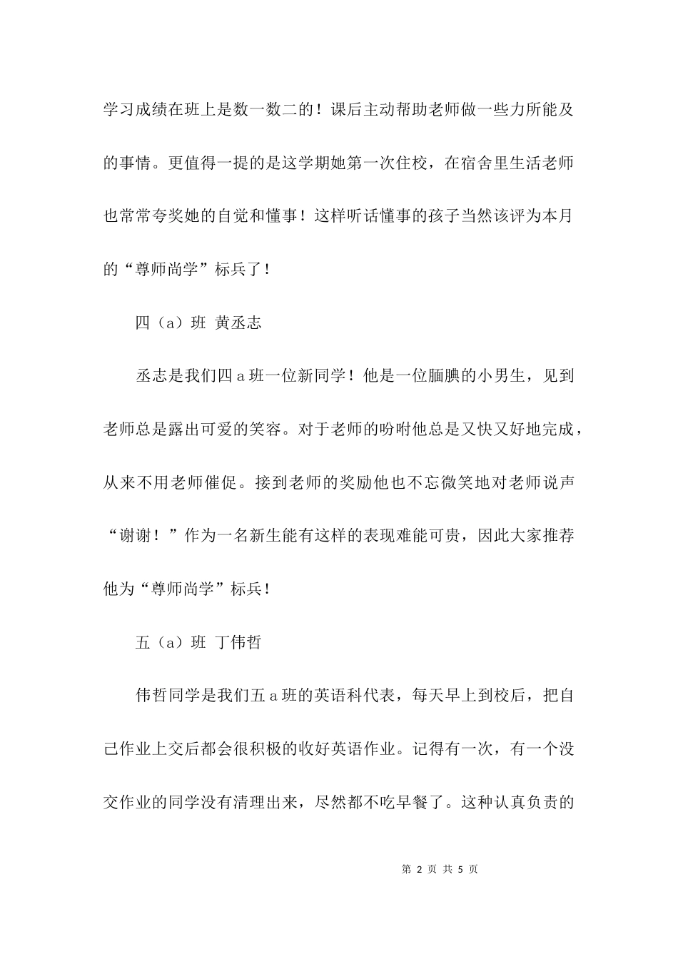 尊师尚学的优秀事迹材料_第2页