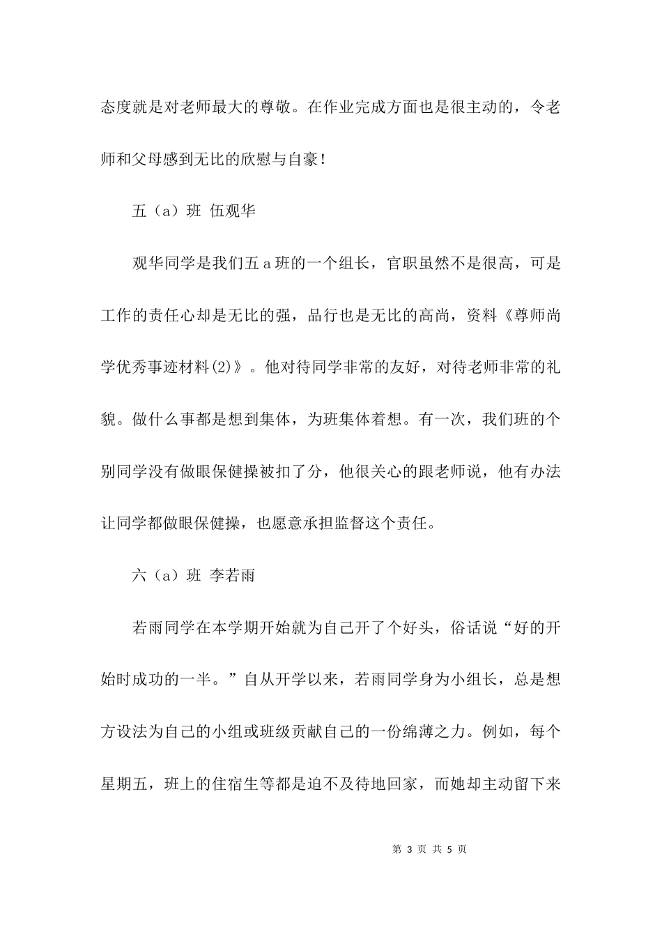 尊师尚学的优秀事迹材料_第3页