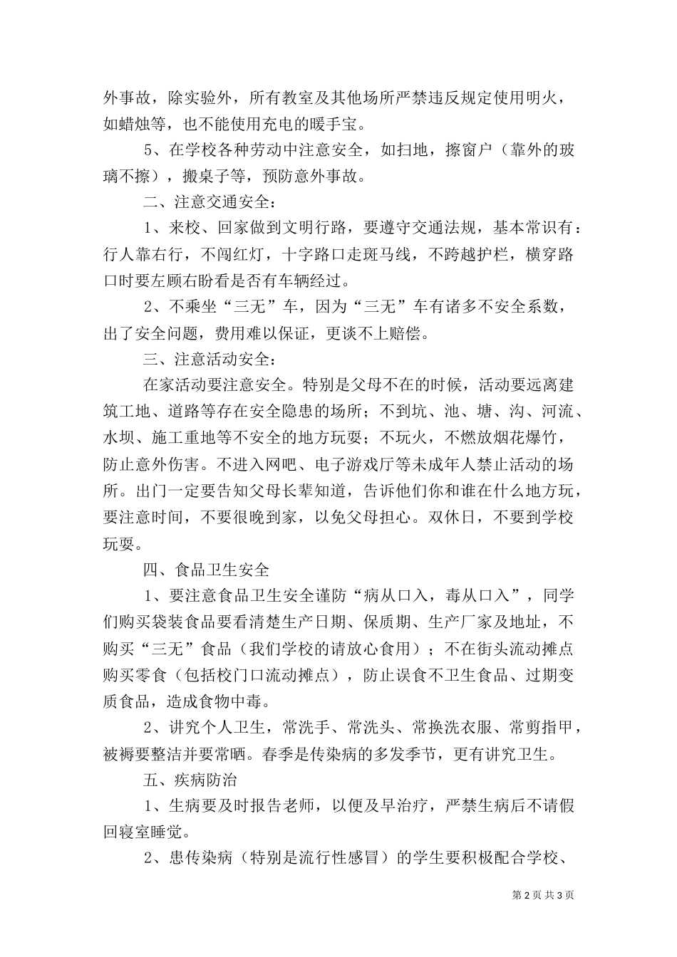 学安全教育第一课讲话稿（一）_第2页
