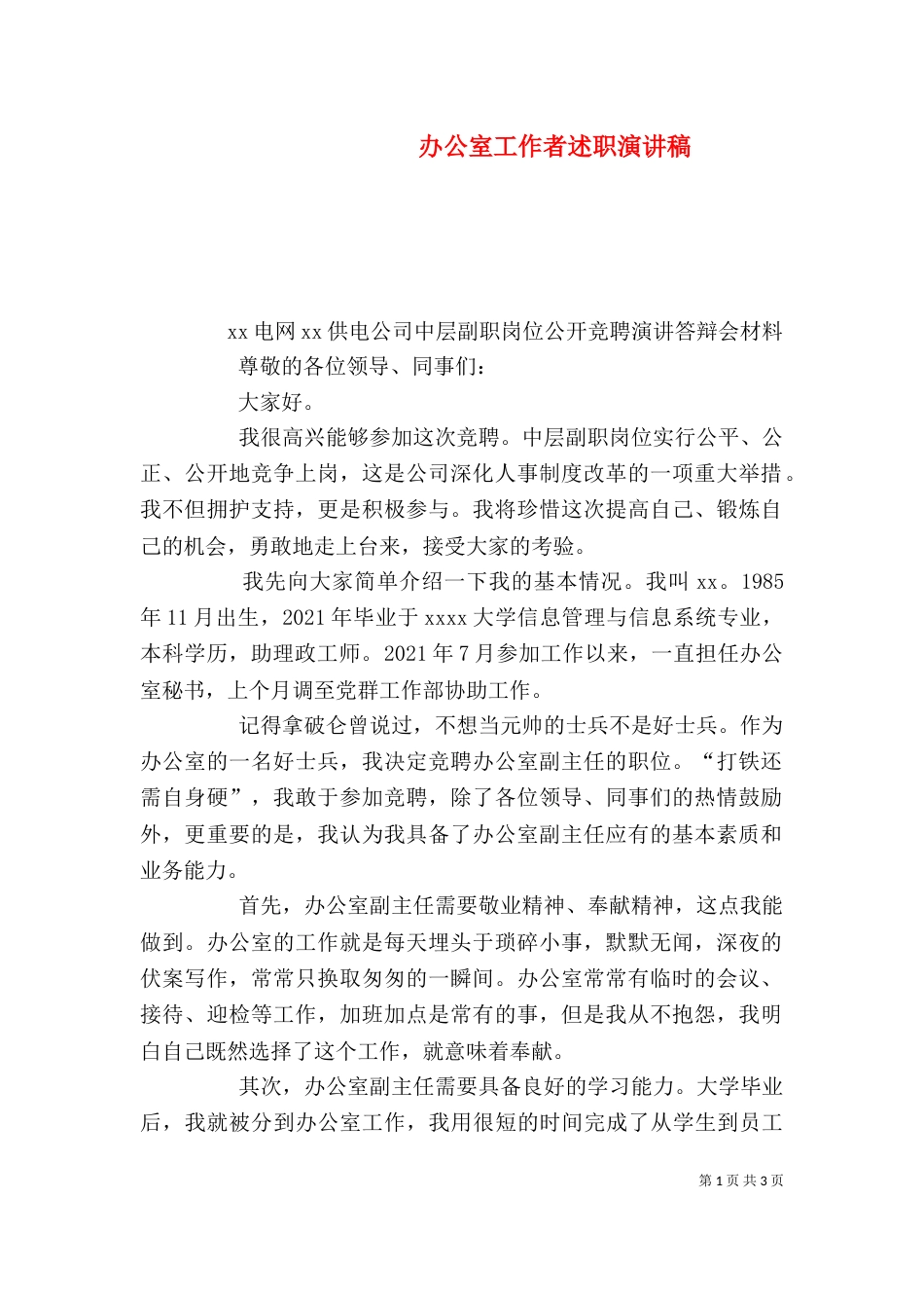 办公室工作者述职演讲稿（二）_第1页