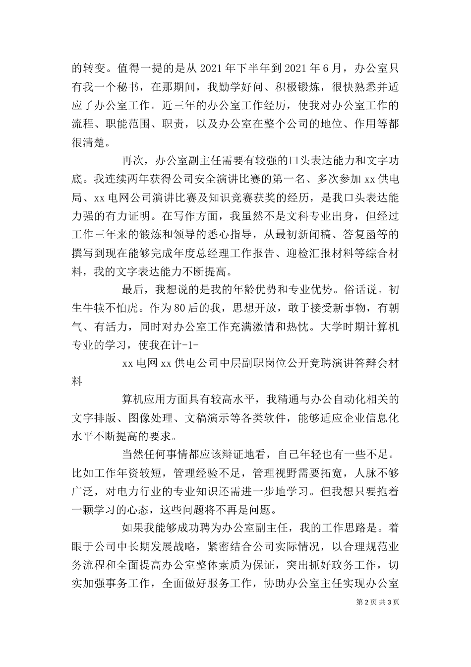 办公室工作者述职演讲稿（二）_第2页