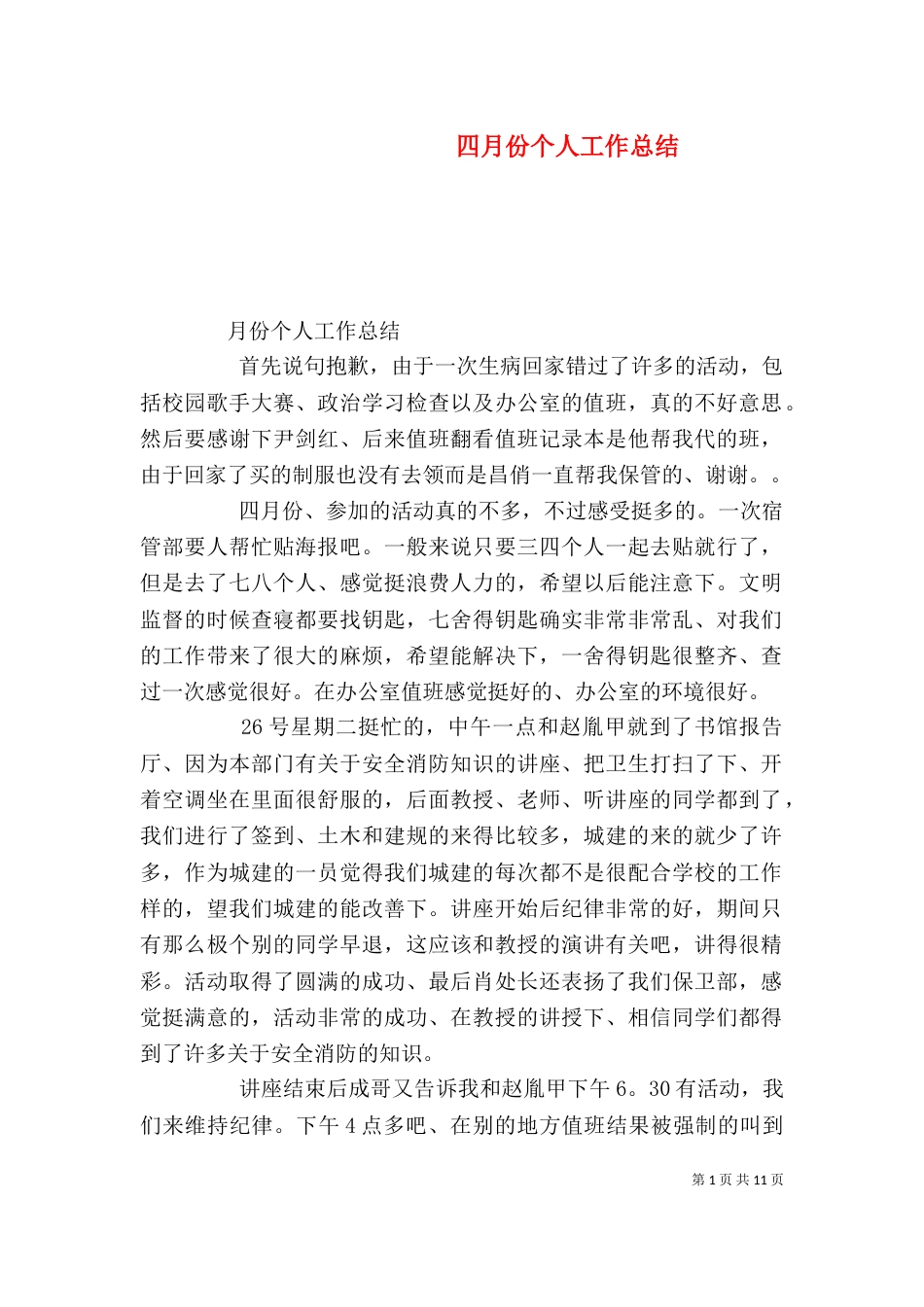 四月份个人工作总结（九）_第1页