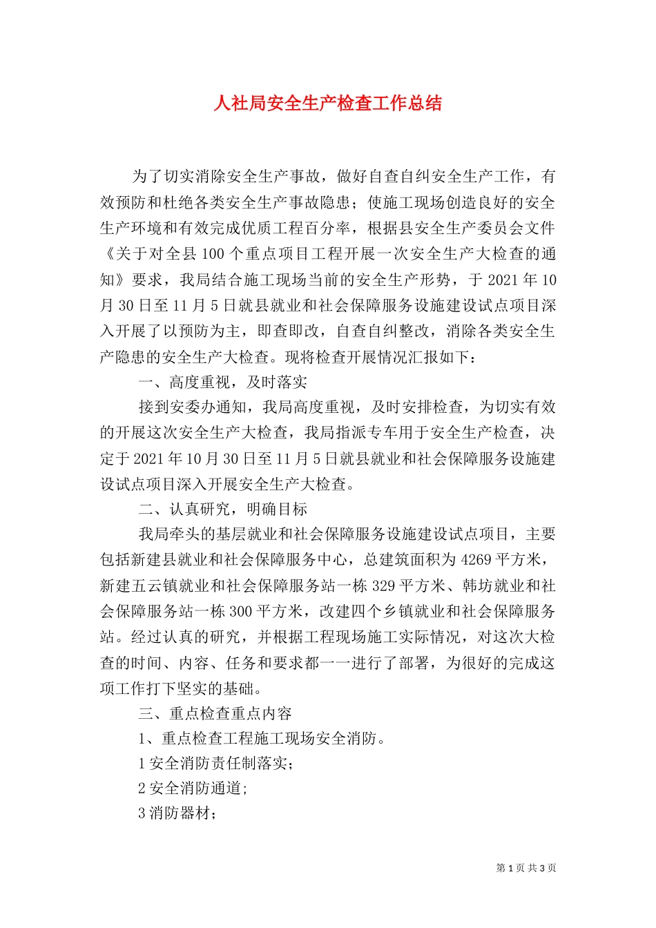 人社局安全生产检查工作总结（一）_第1页