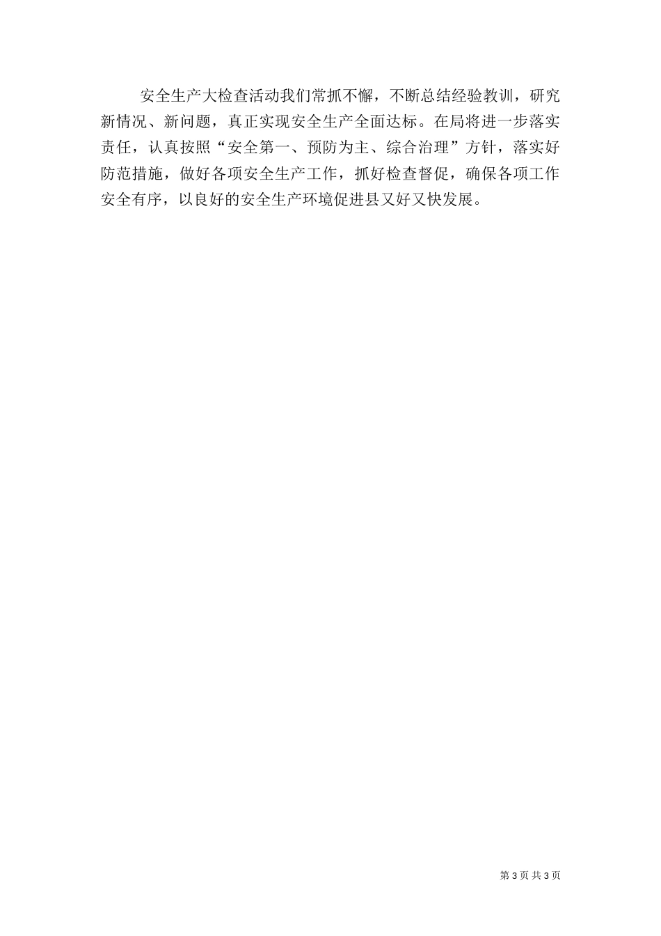 人社局安全生产检查工作总结（一）_第3页