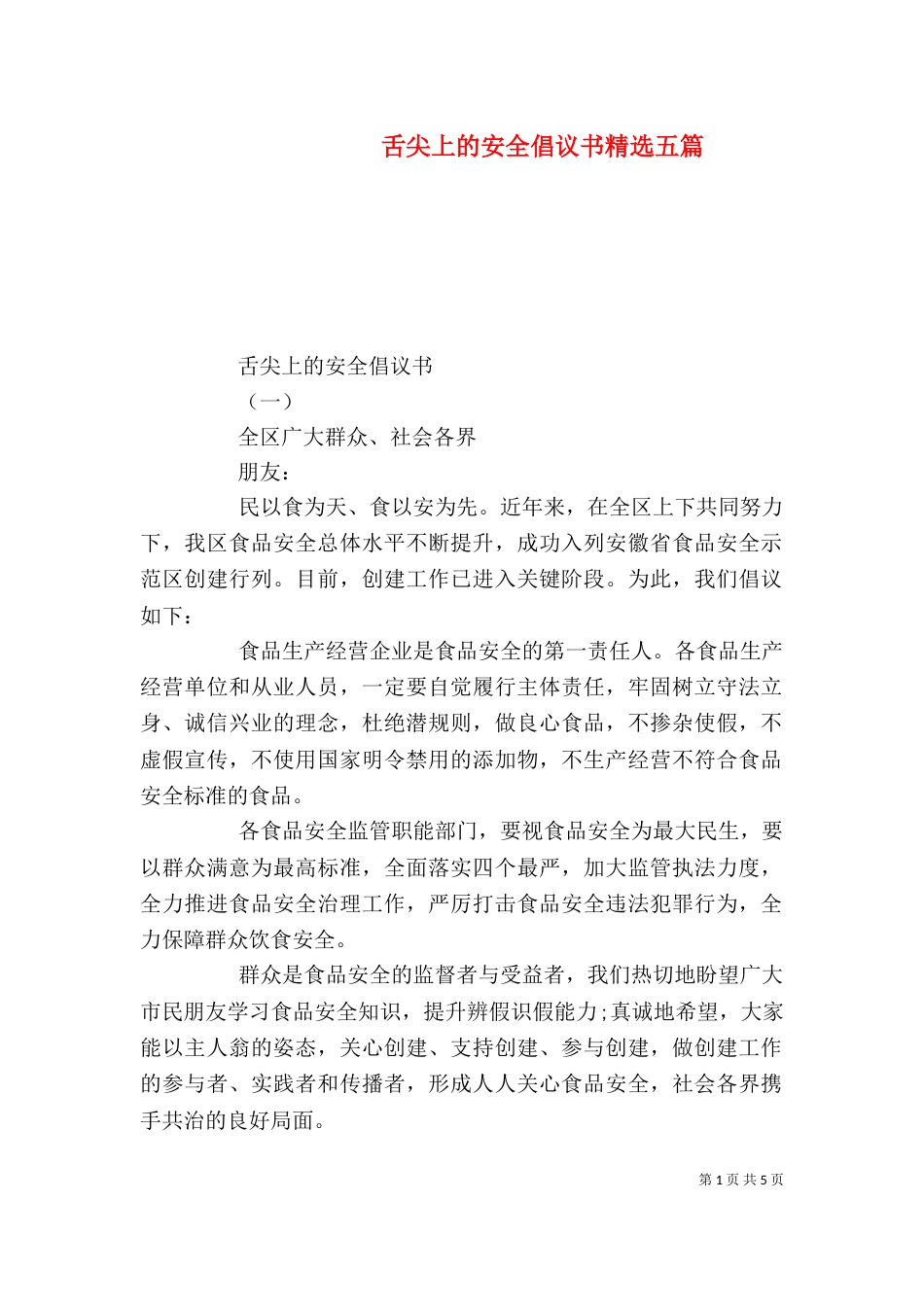 舌尖上的安全倡议书精选五篇_第1页