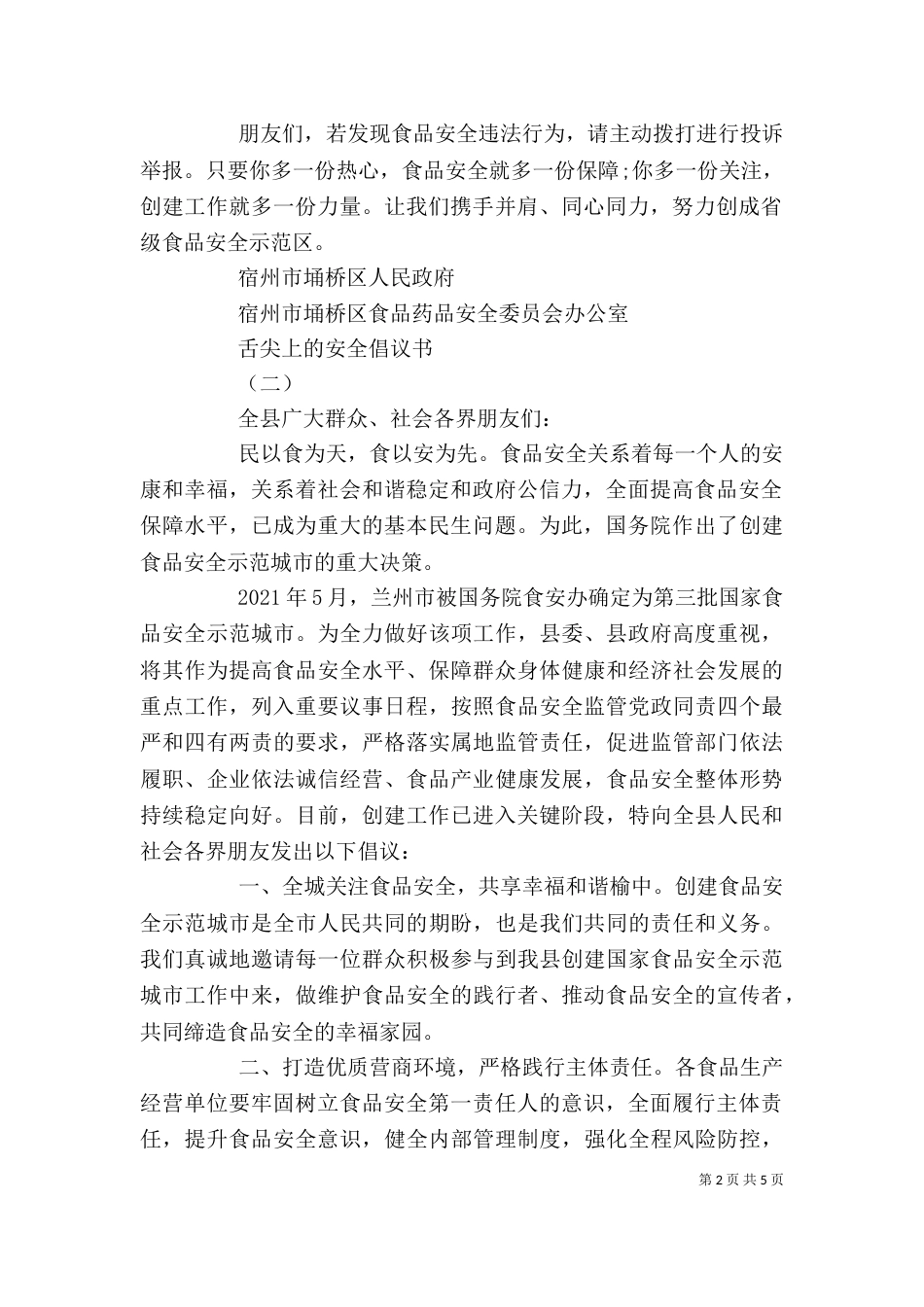 舌尖上的安全倡议书精选五篇_第2页
