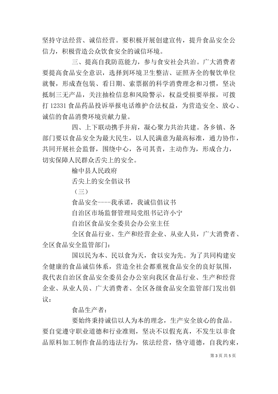 舌尖上的安全倡议书精选五篇_第3页