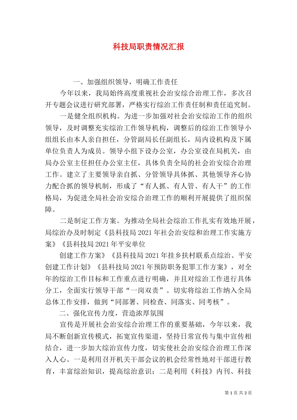 科技局职责情况汇报（一）_第1页