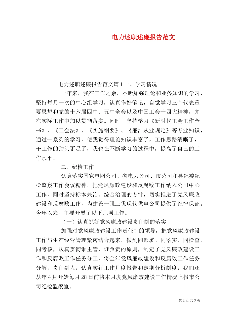 电力述职述廉报告范文_第1页