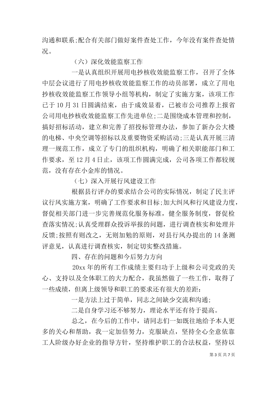 电力述职述廉报告范文_第3页