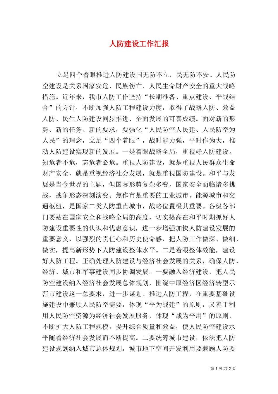 人防建设工作汇报（三）_第1页