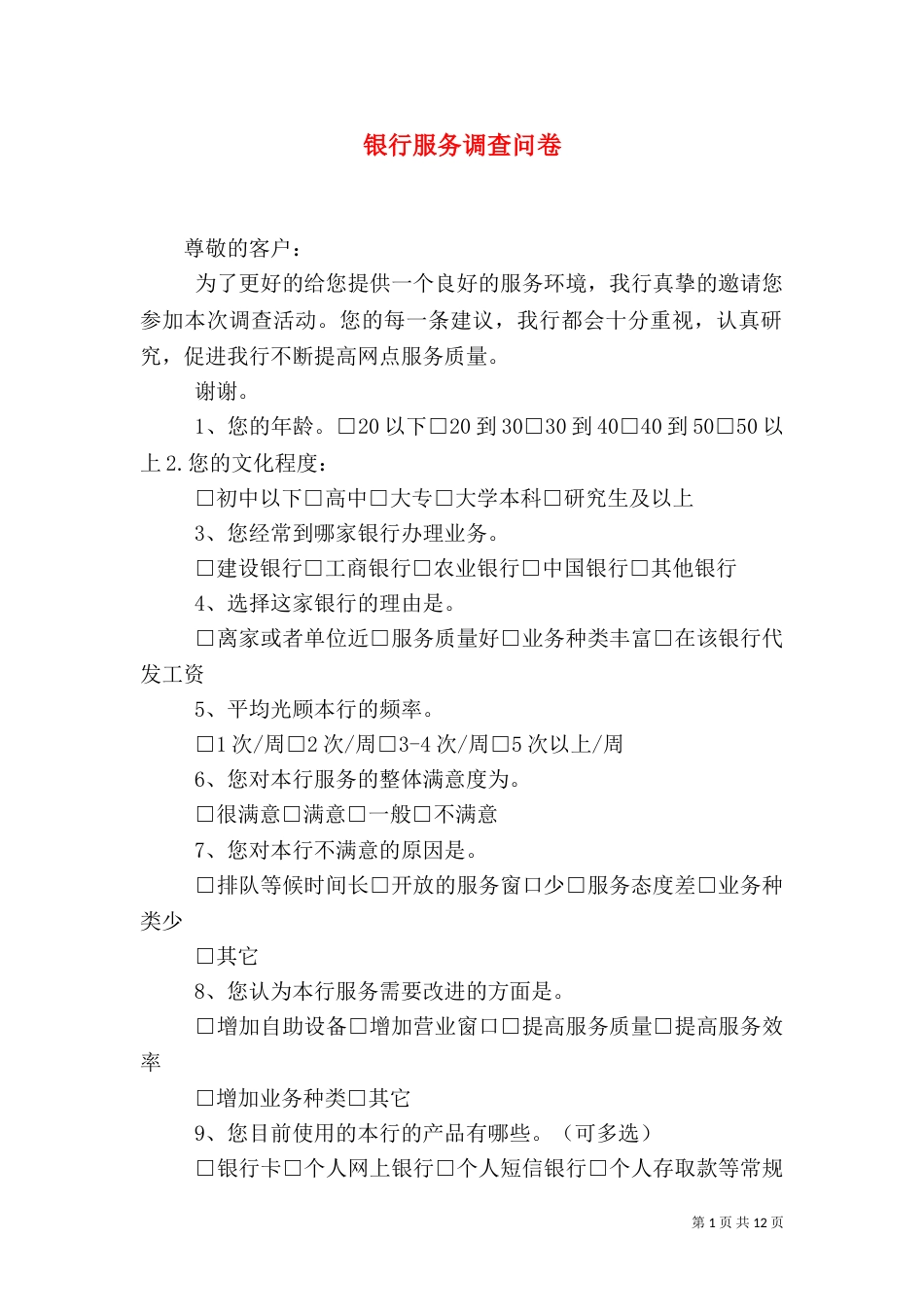 银行服务调查问卷_第1页