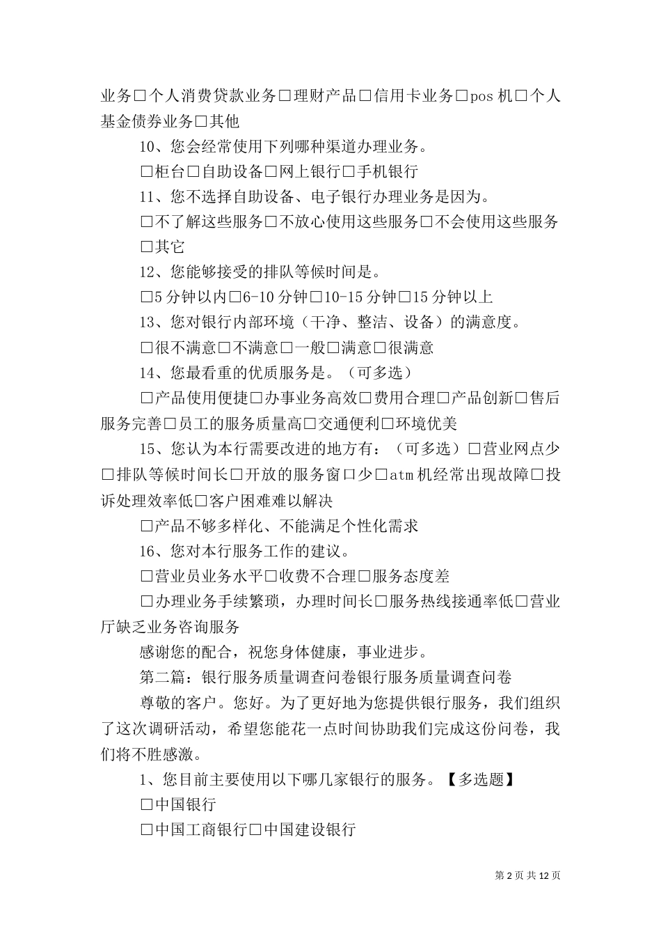 银行服务调查问卷_第2页