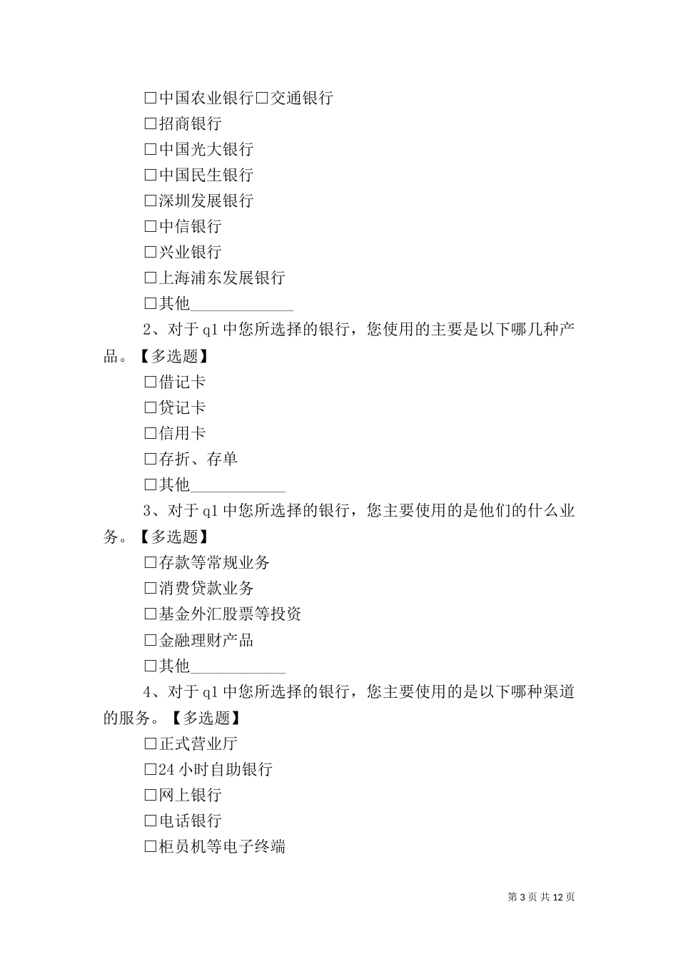 银行服务调查问卷_第3页