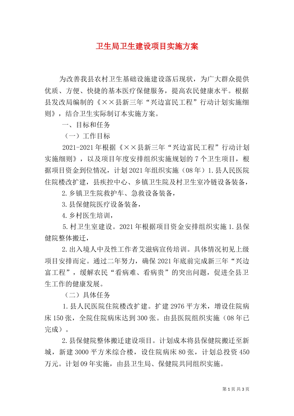 卫生局卫生建设项目实施方案_第1页