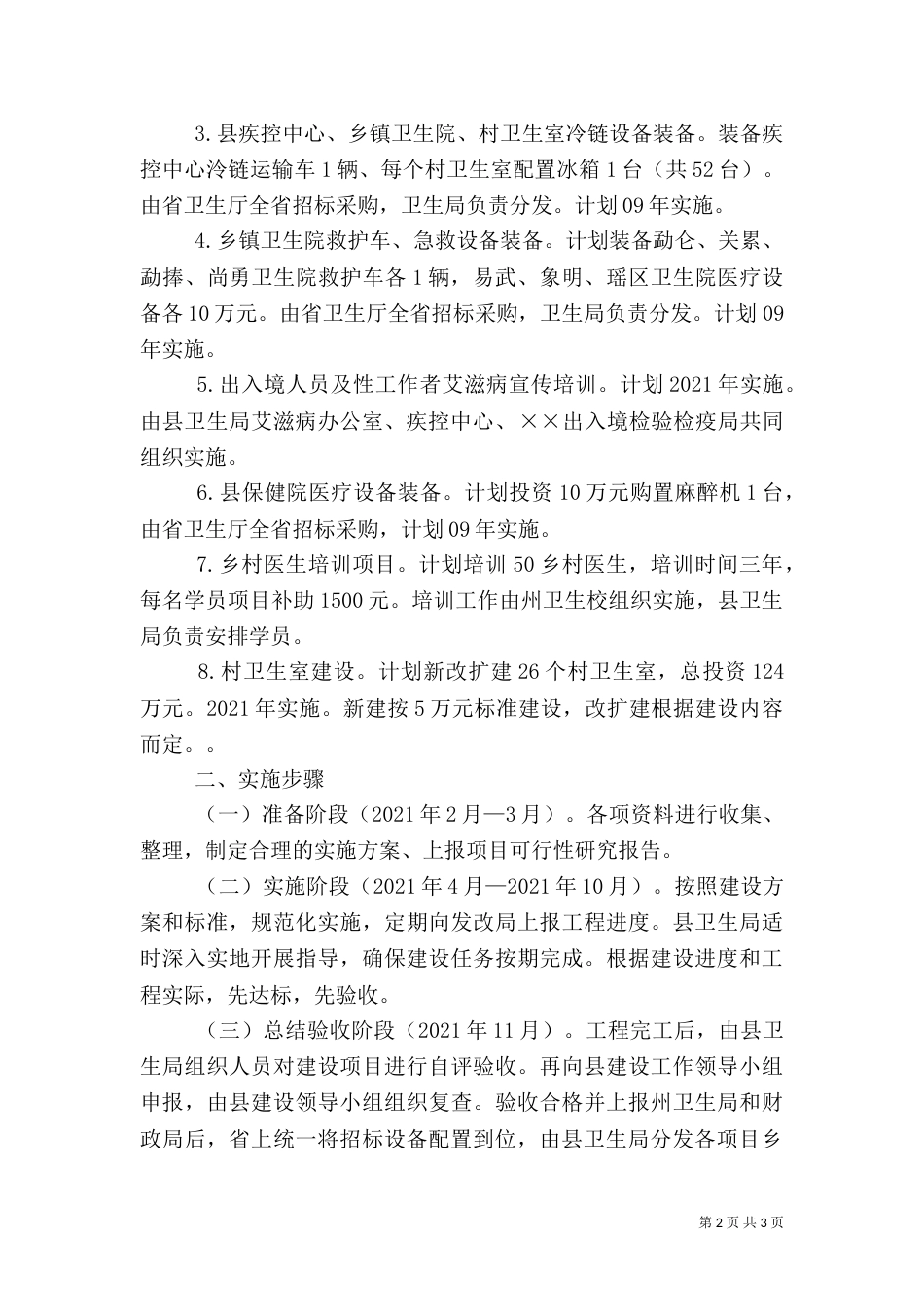 卫生局卫生建设项目实施方案_第2页