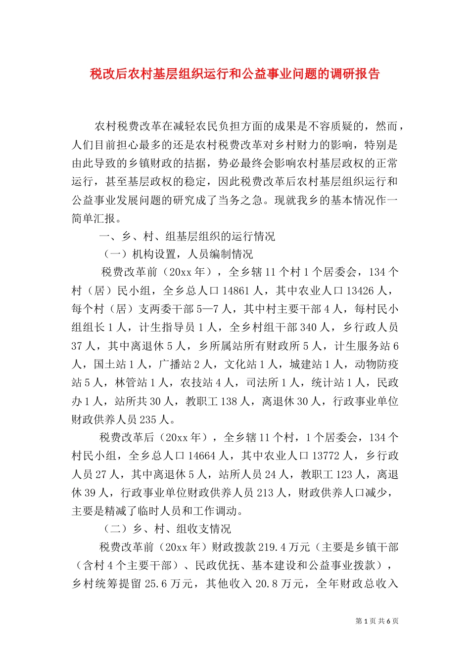 税改后农村基层组织运行和公益事业问题的调研报告（一）_第1页