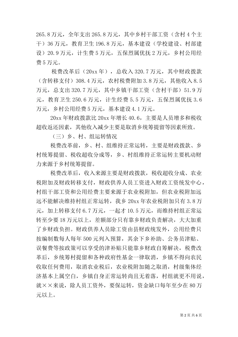 税改后农村基层组织运行和公益事业问题的调研报告（一）_第2页