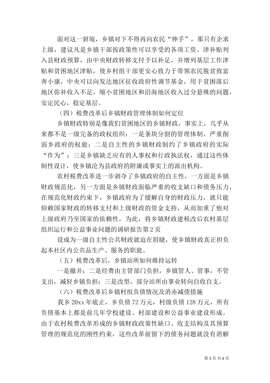 税改后农村基层组织运行和公益事业问题的调研报告（一）_第3页