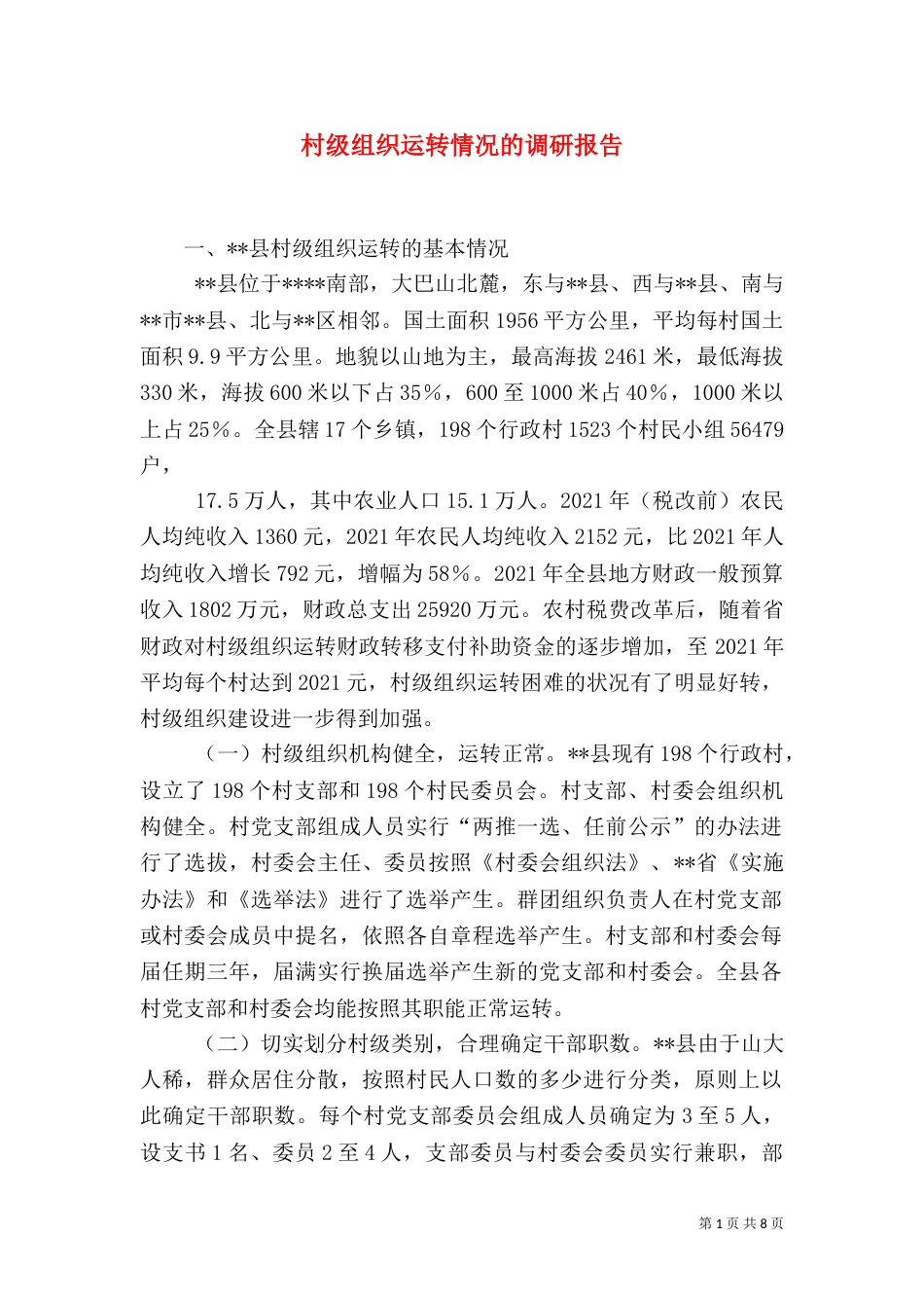村级组织运转情况的调研报告（二）_第1页