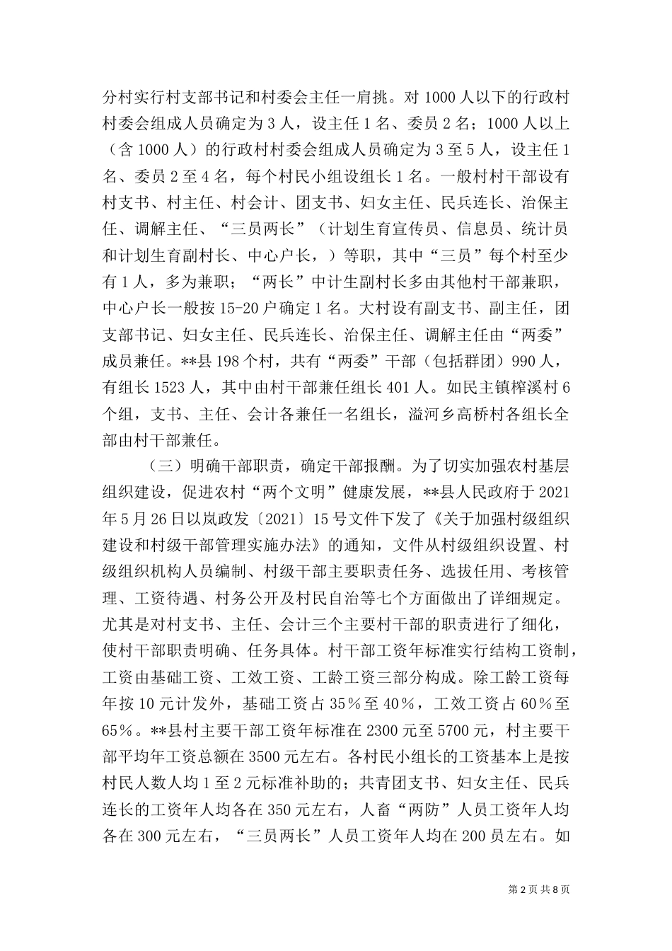 村级组织运转情况的调研报告（二）_第2页