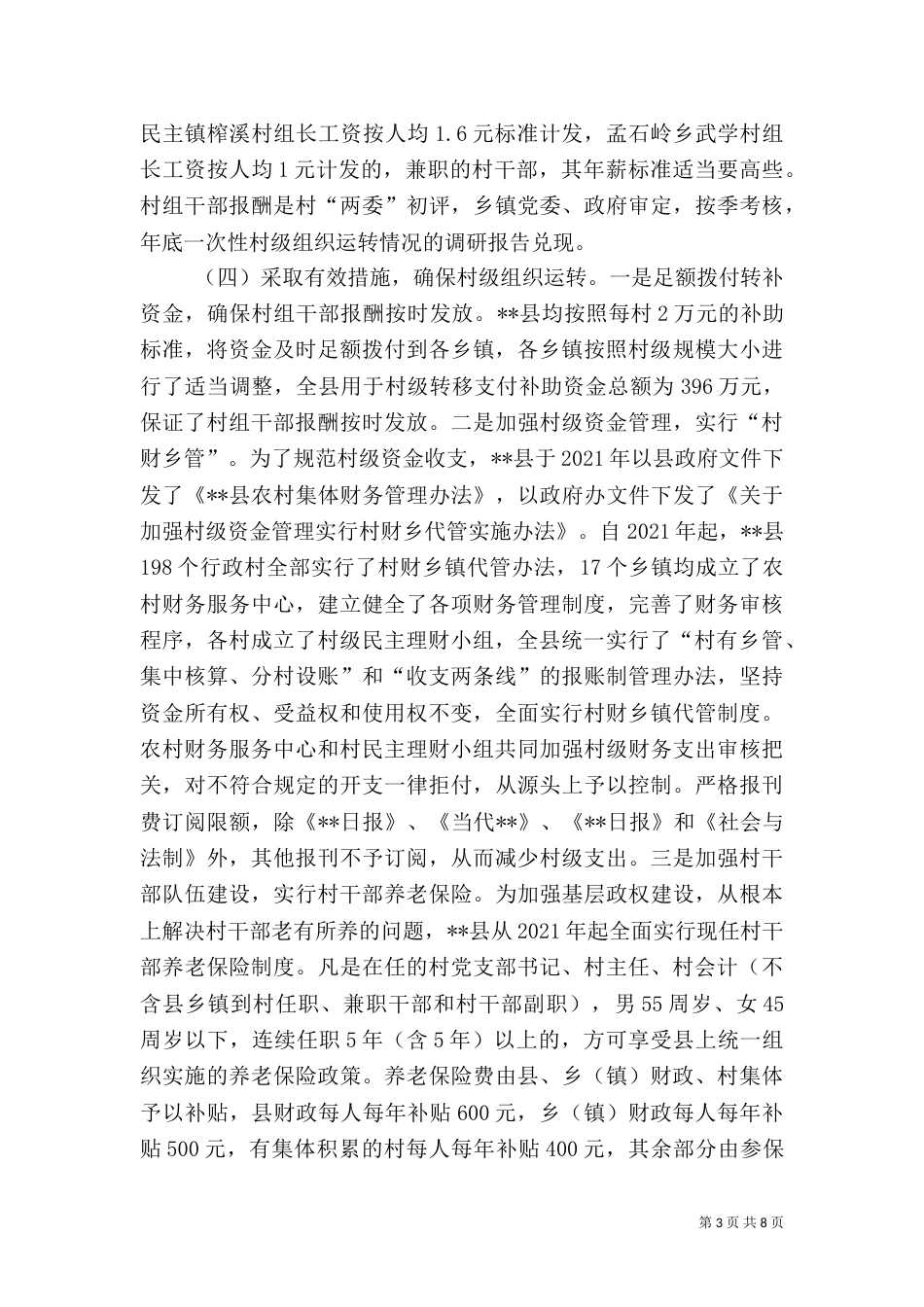 村级组织运转情况的调研报告（二）_第3页