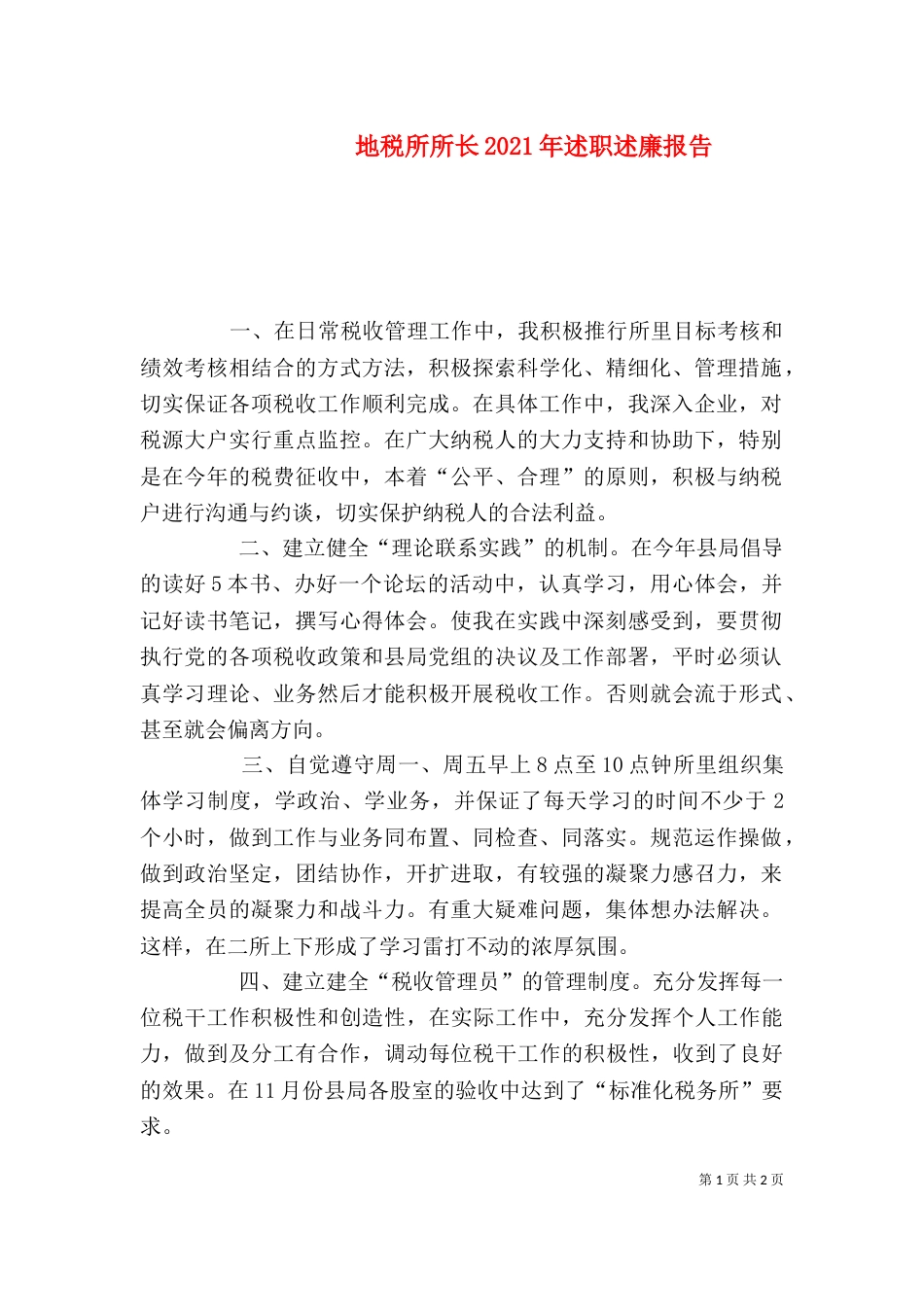 地税所所长2021年述职述廉报告（一）_第1页