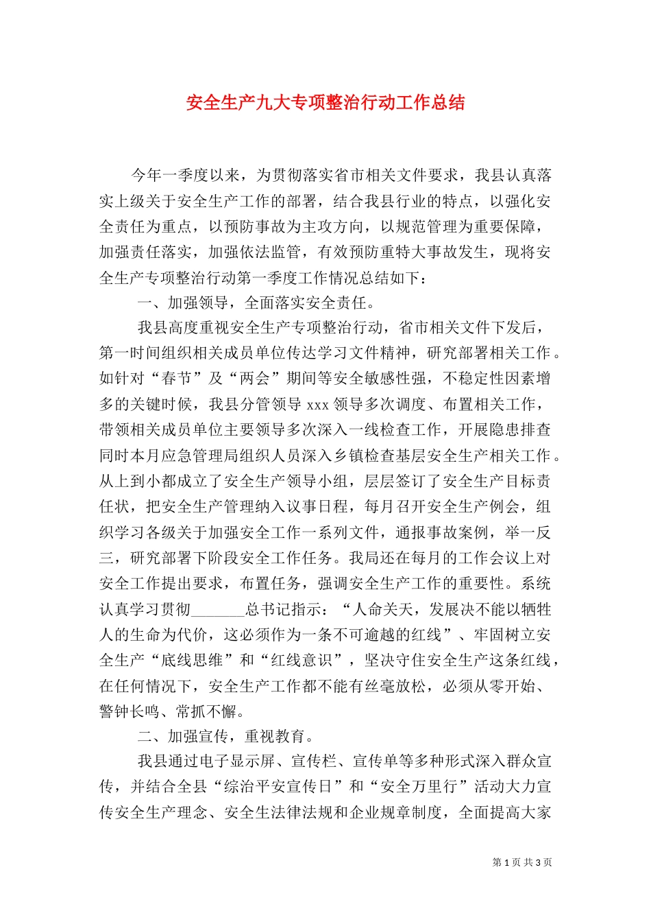 安全生产九大专项整治行动工作总结_第1页