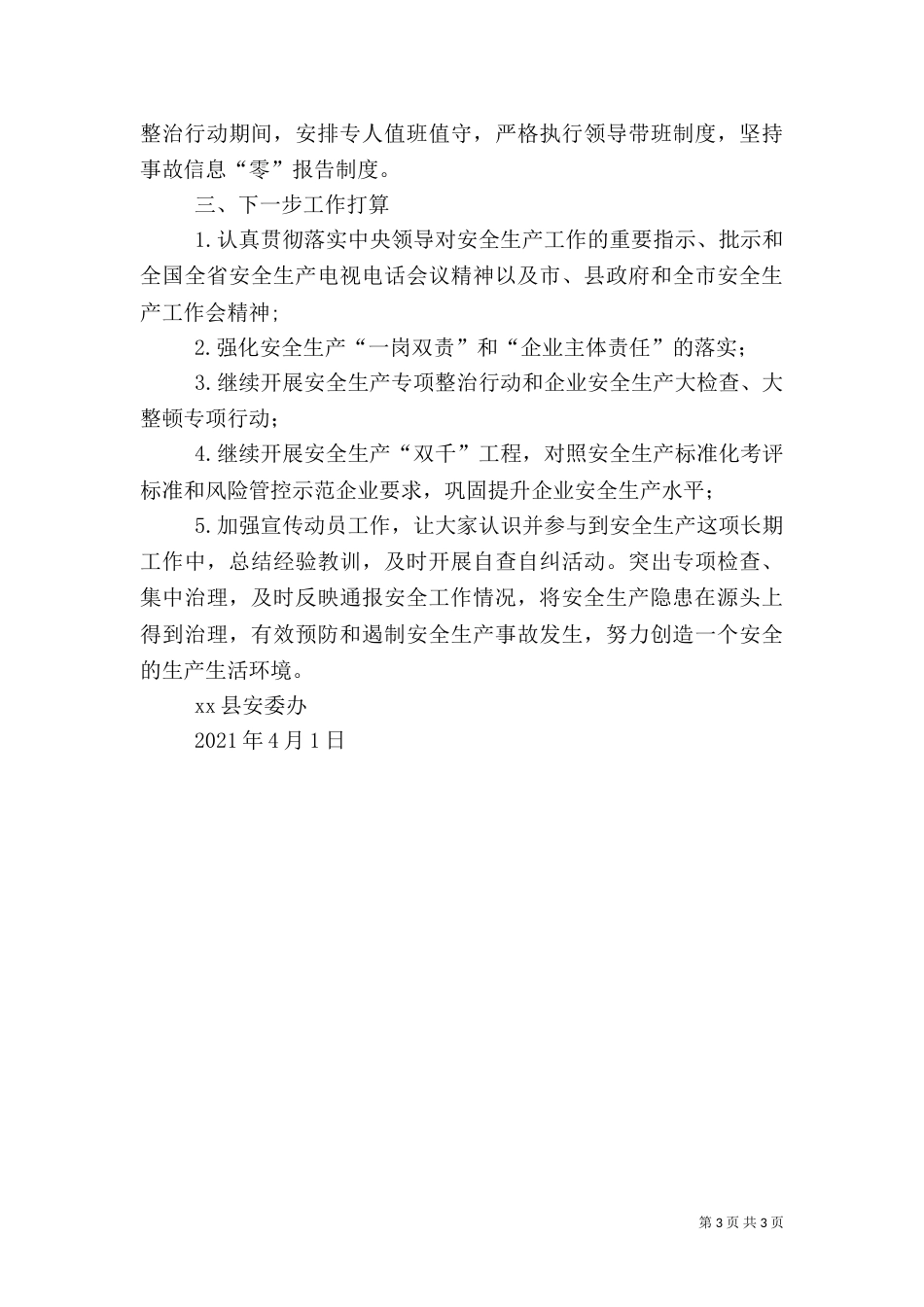 安全生产九大专项整治行动工作总结_第3页