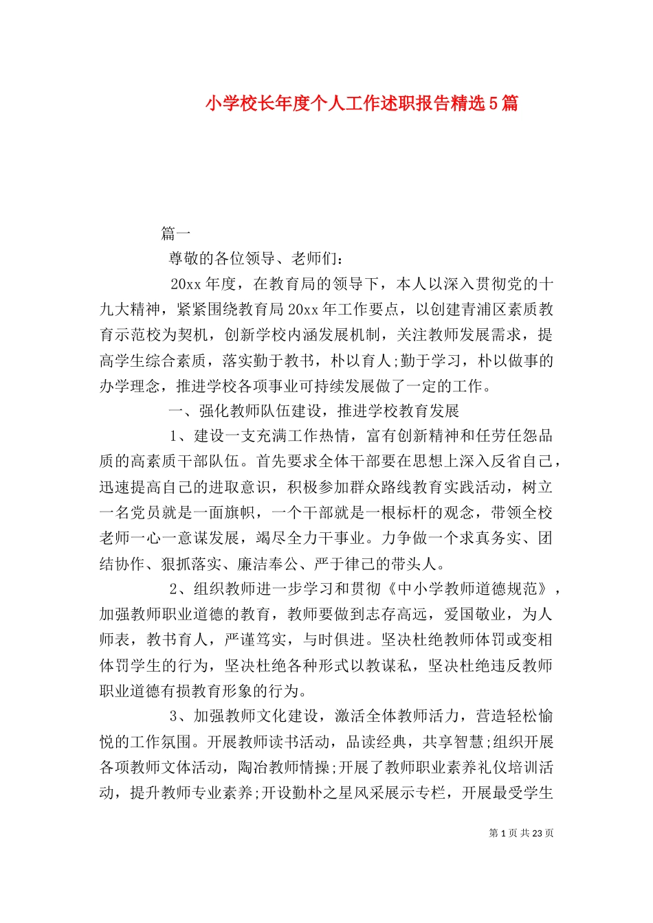 小学校长年度个人工作述职报告精选5篇（一）_第1页