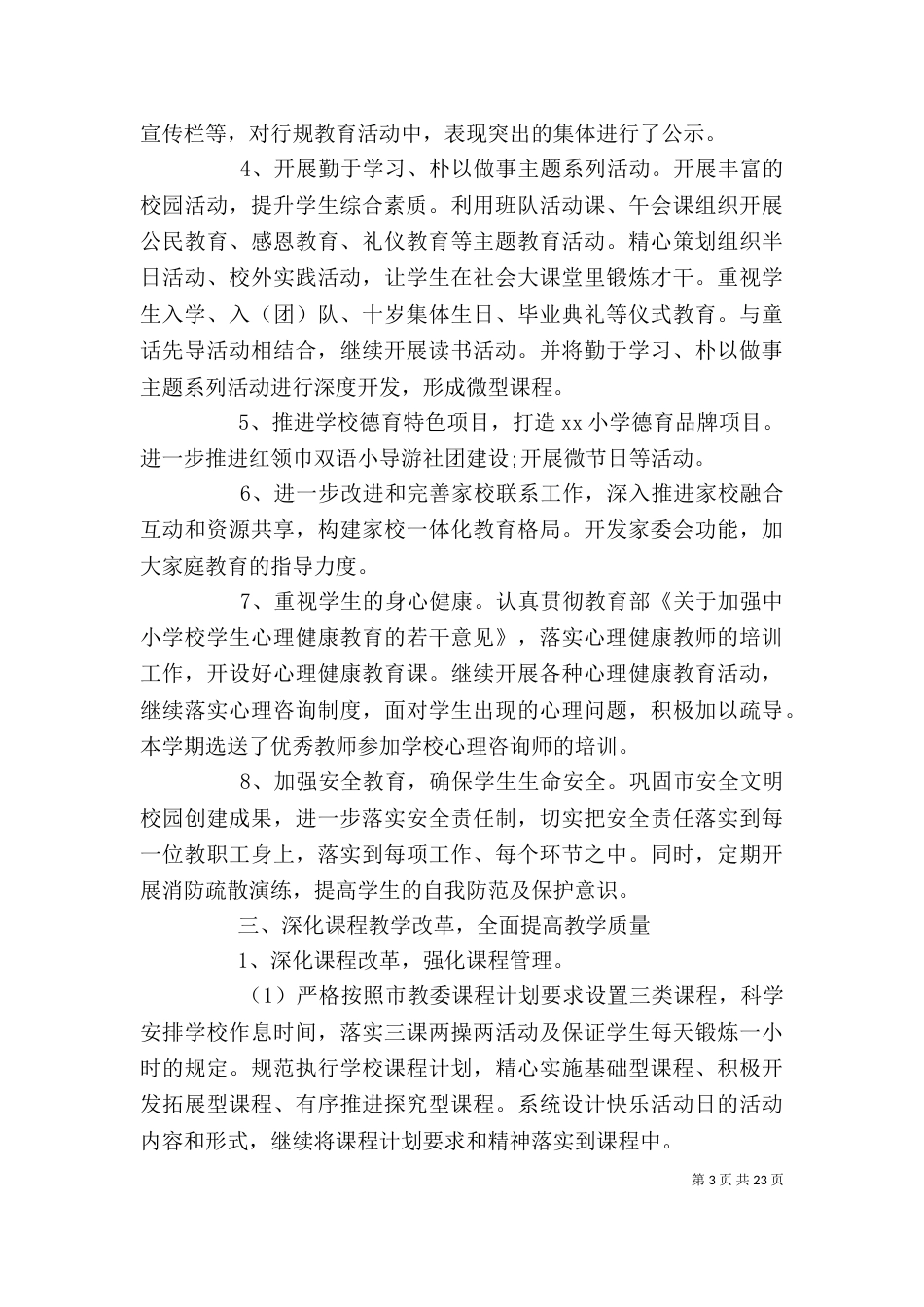 小学校长年度个人工作述职报告精选5篇（一）_第3页