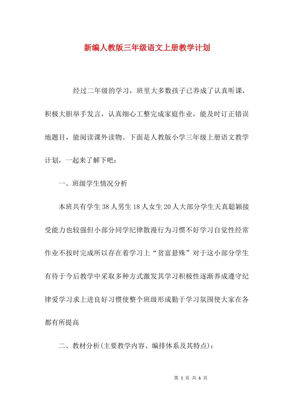 新编人教版三年级语文上册教学计划_第1页