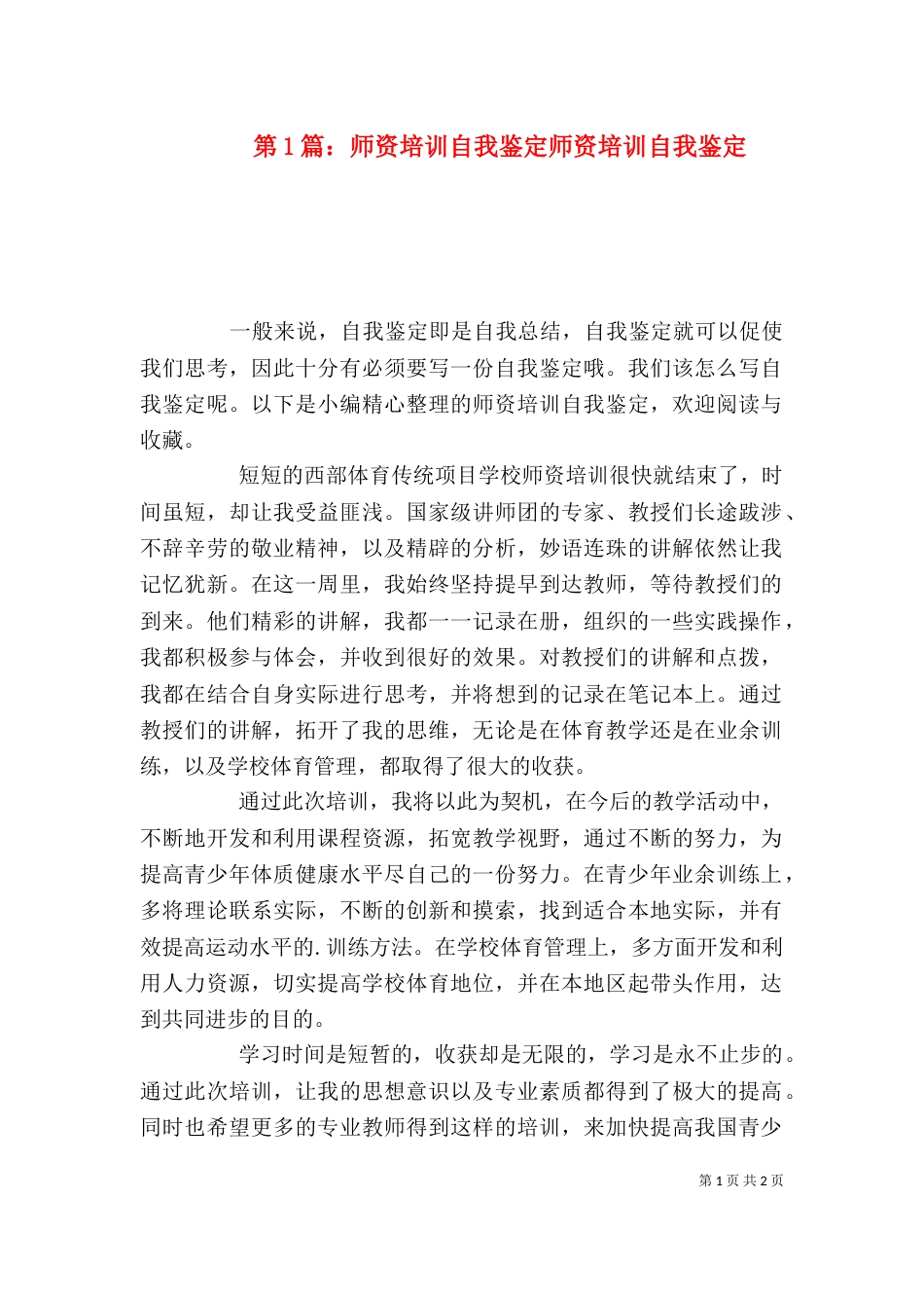 第1篇：师资培训自我鉴定师资培训自我鉴定_第1页
