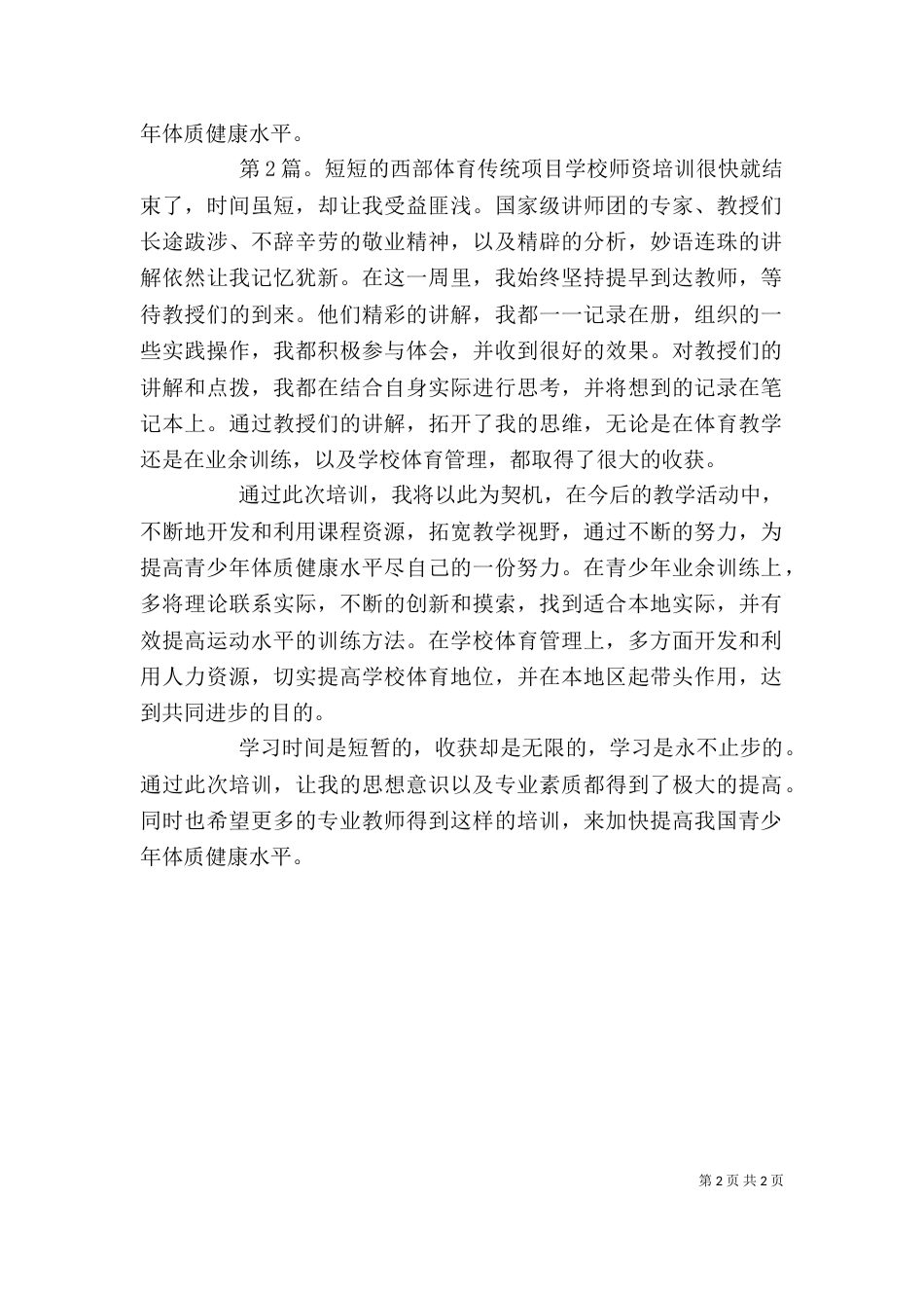 第1篇：师资培训自我鉴定师资培训自我鉴定_第2页
