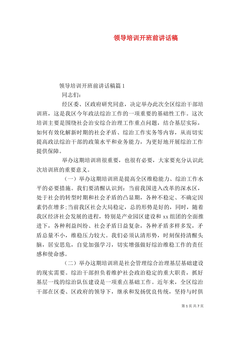 领导培训开班前讲话稿_第1页