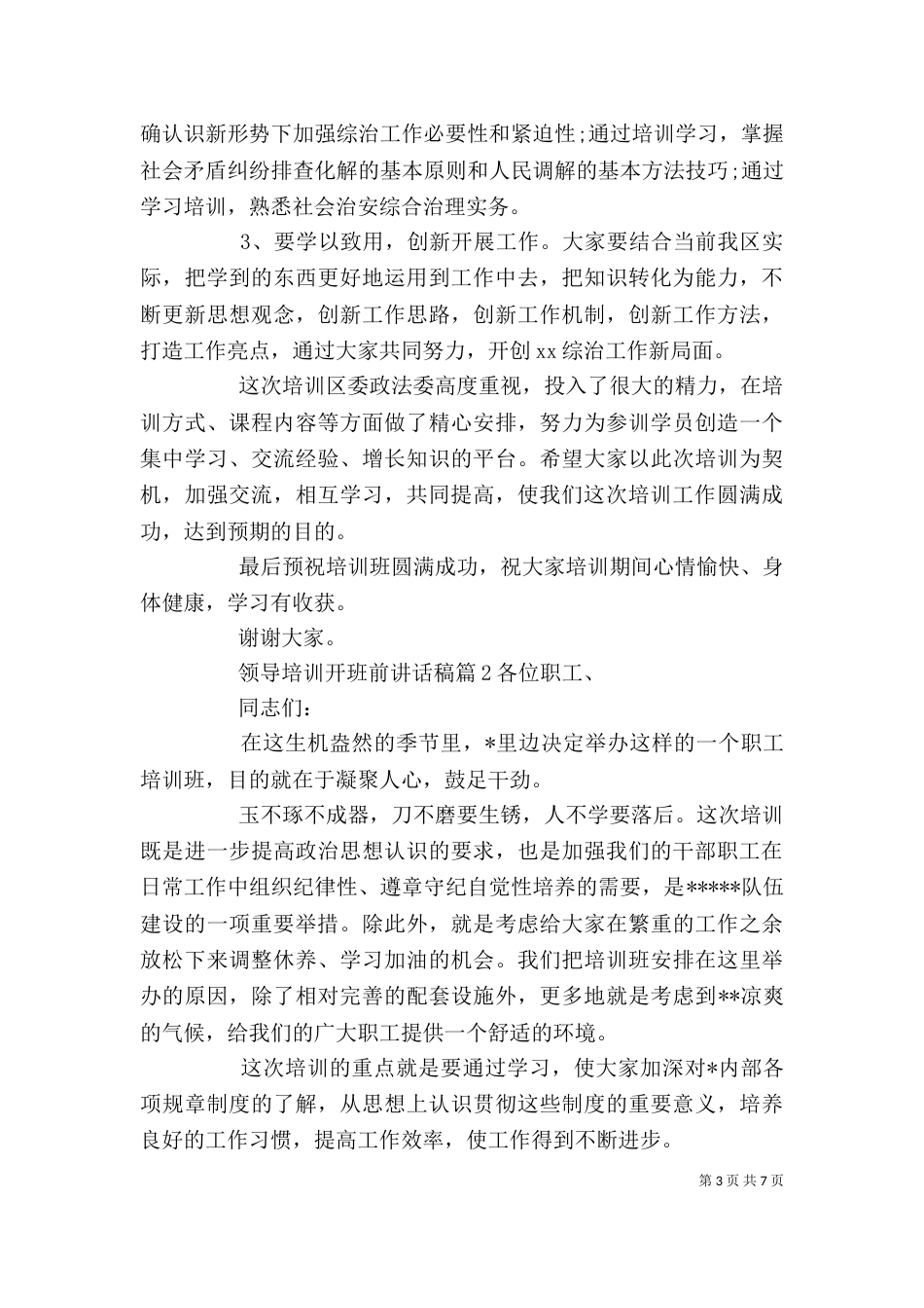 领导培训开班前讲话稿_第3页