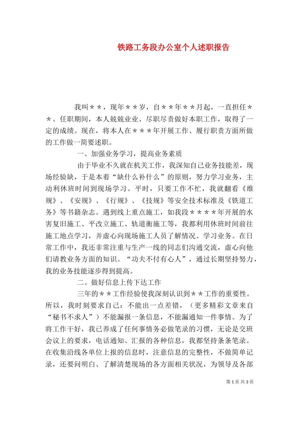 铁路工务段办公室个人述职报告（五）_第1页