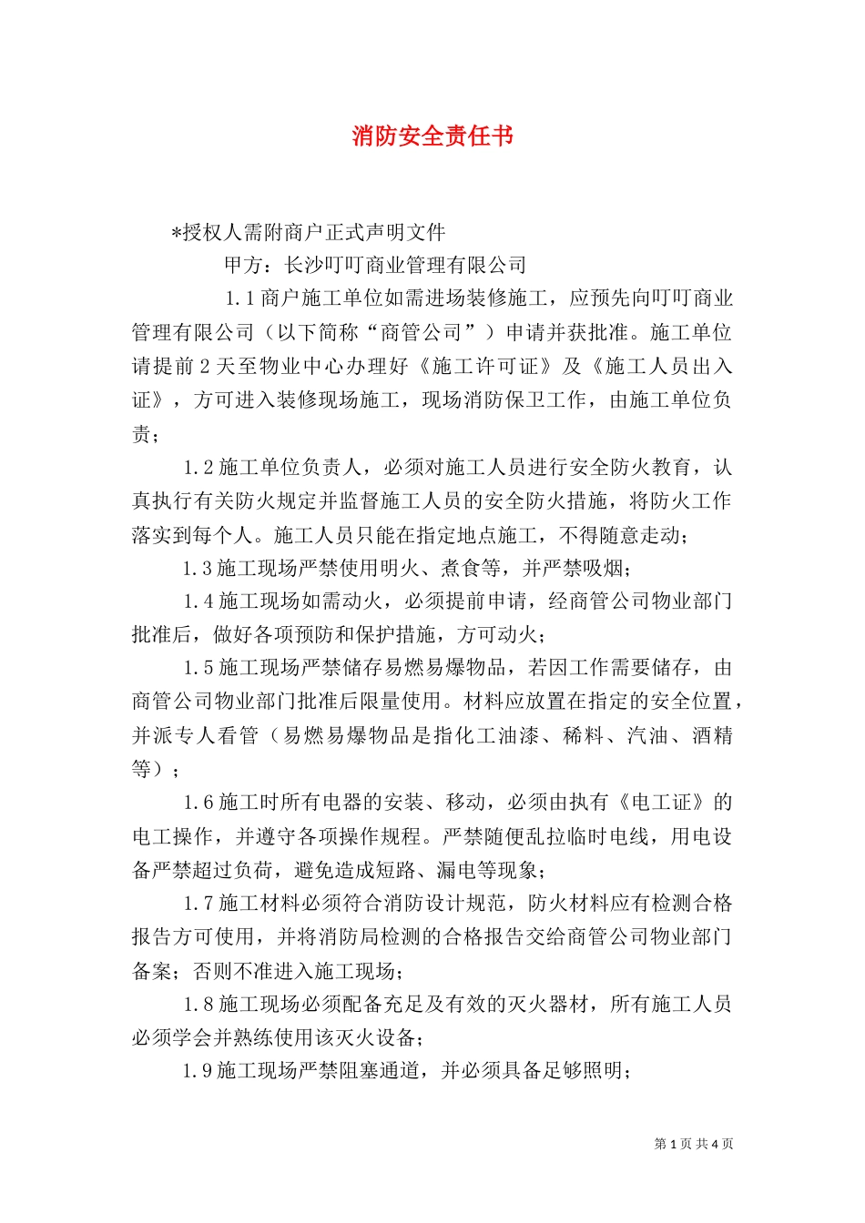 消防安全责任书（八）_第1页