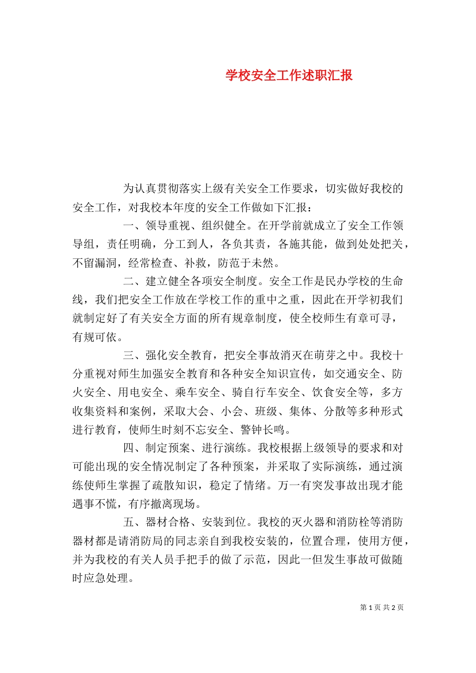 学校安全工作述职汇报_第1页
