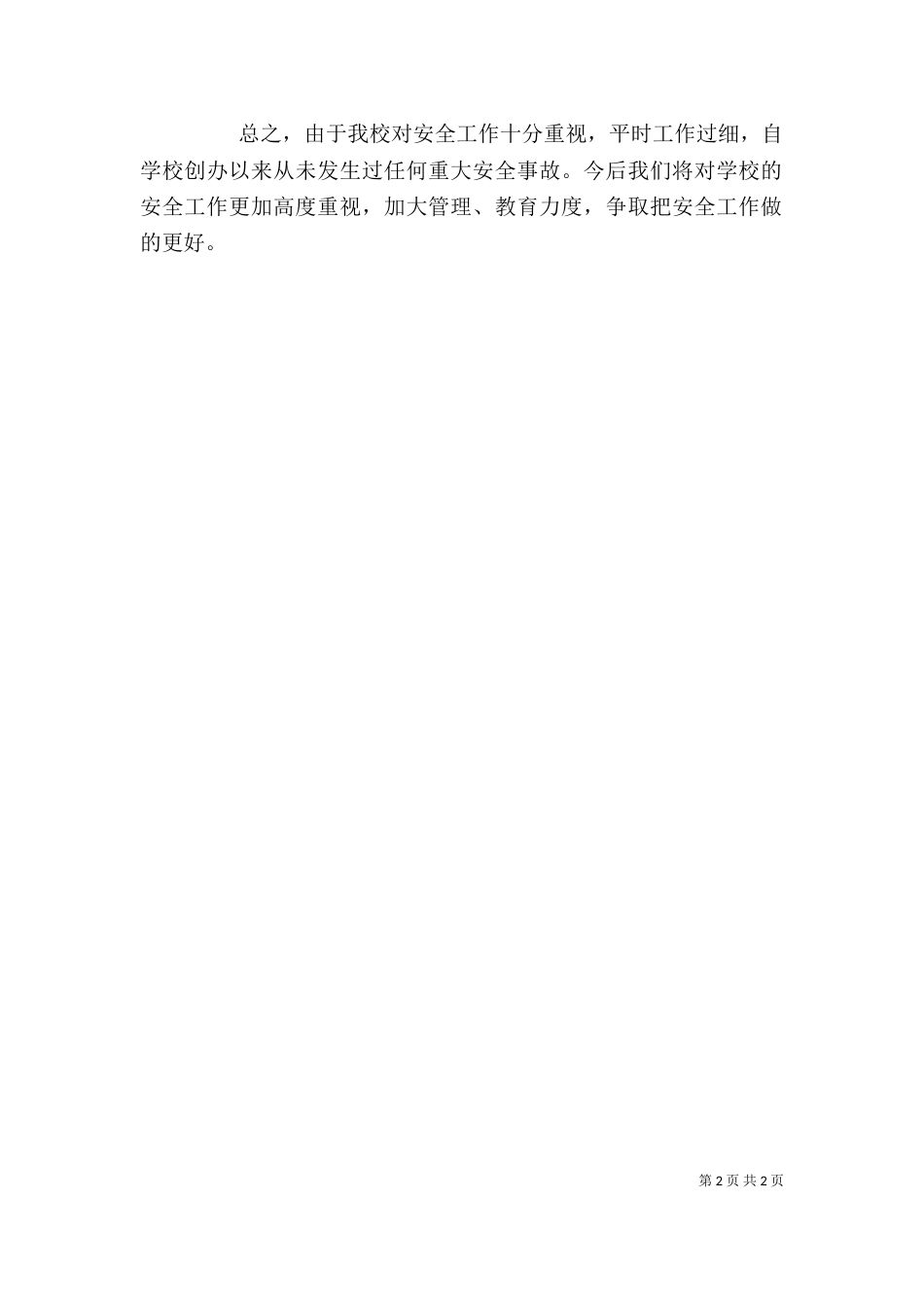 学校安全工作述职汇报_第2页