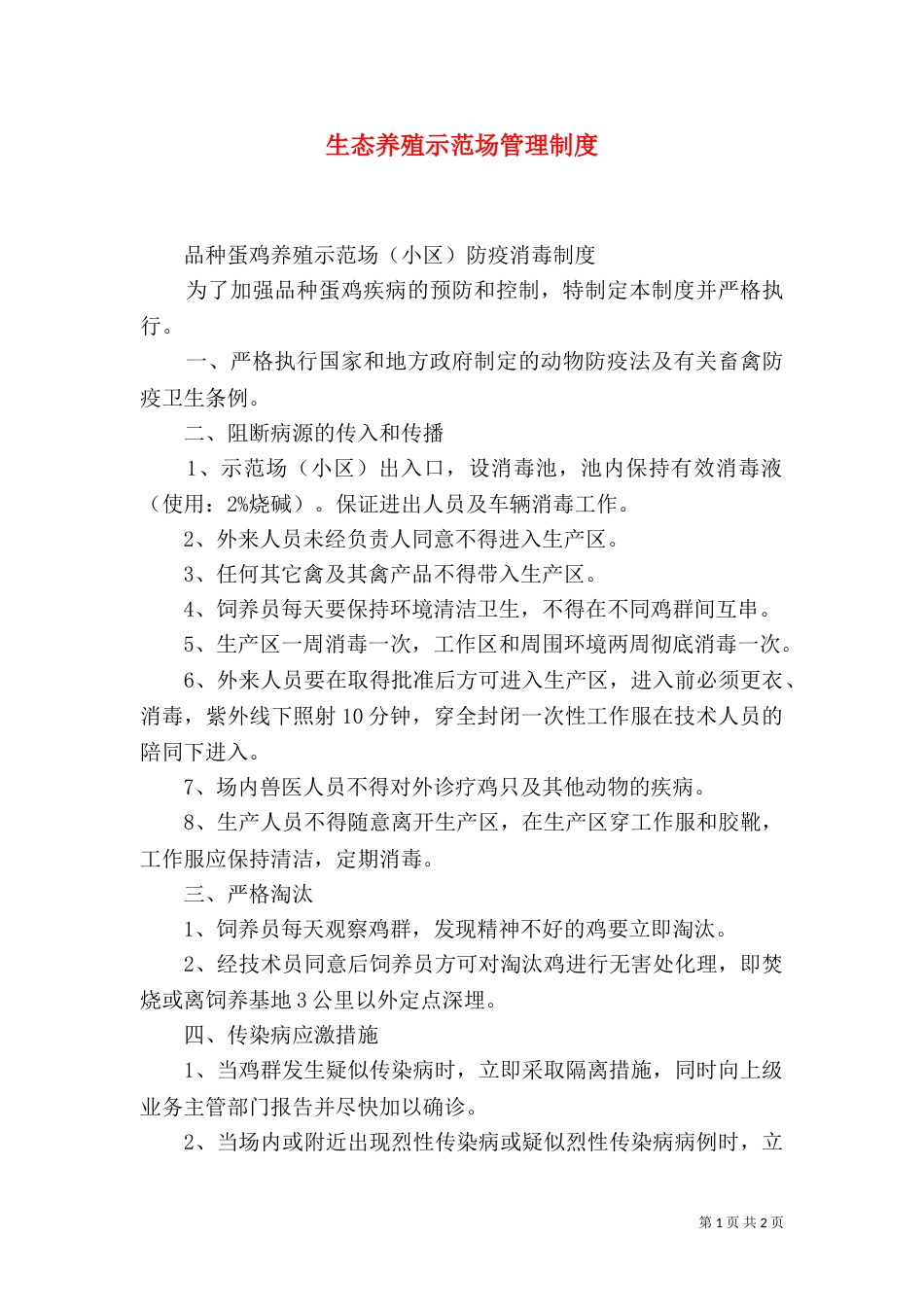 生态养殖示范场管理制度（二）_第1页