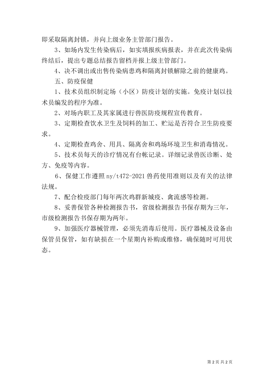 生态养殖示范场管理制度（二）_第2页