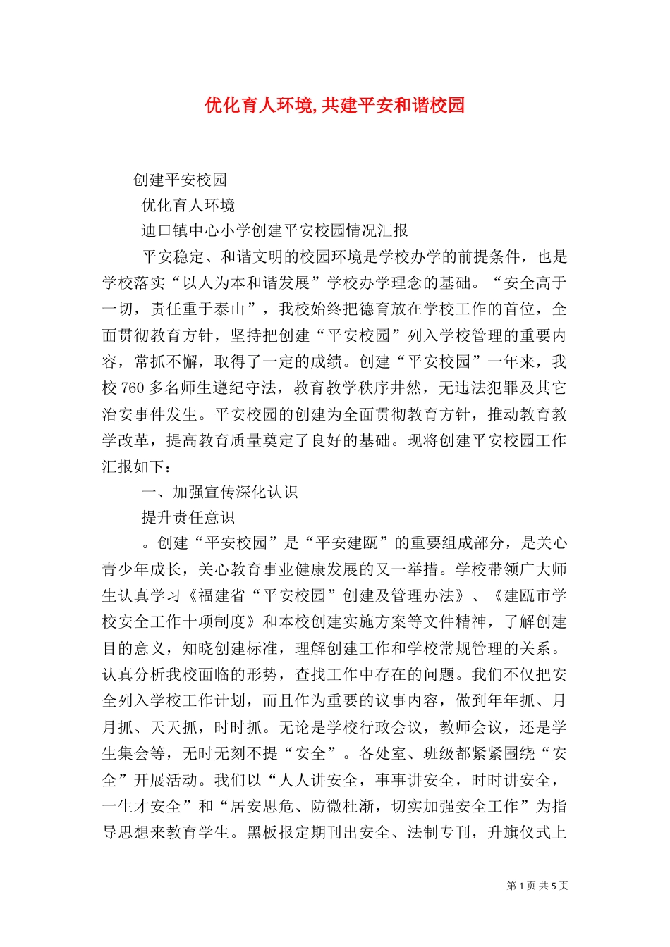 优化育人环境,共建平安和谐校园（一）_第1页