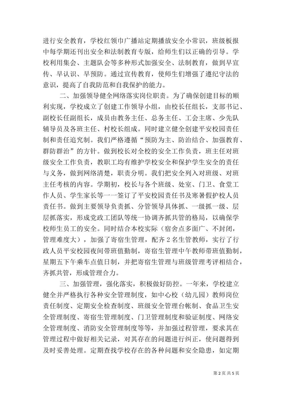 优化育人环境,共建平安和谐校园（一）_第2页