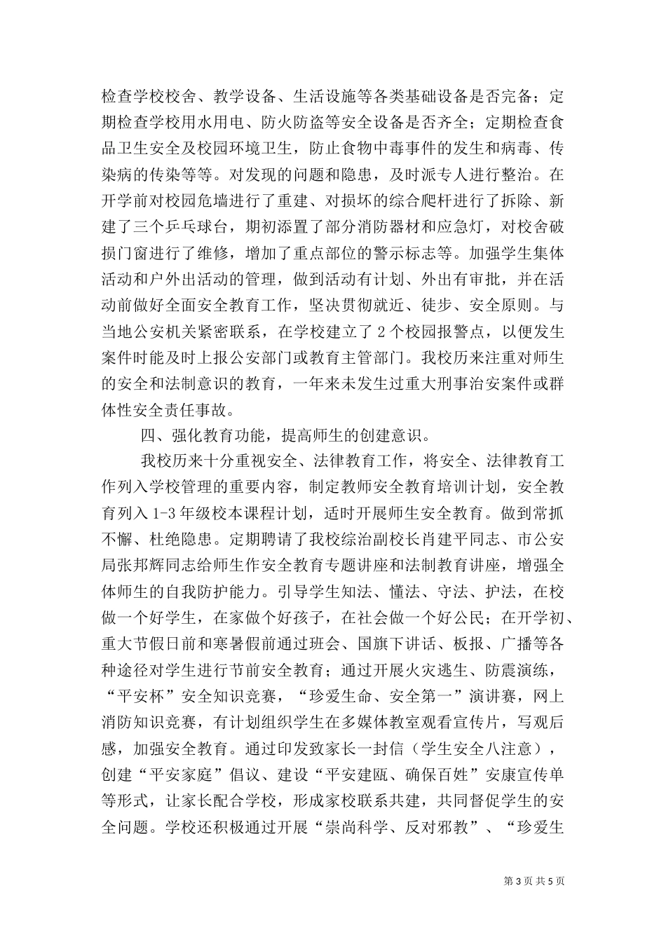 优化育人环境,共建平安和谐校园（一）_第3页